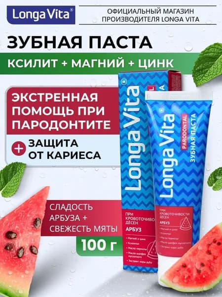 Профилактическая зубная паста укрепление десен Лонга Вита, арбуз