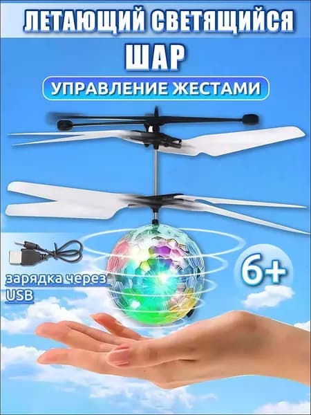 Летающий светящийся шар для детей,летающий шар,уличные игрушки,подарок для мальчиков и девочек