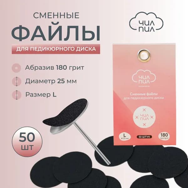 Сменные файлы для педикюра 180 грит размер L (25 мм)
