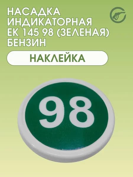 Насадка индикаторная EK 145 98 (зеленая) Бензин наклейка