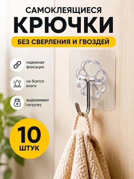 Крючки самоклеющиеся, для ванны, для полотенец, для кухни, для вещей, для обуви