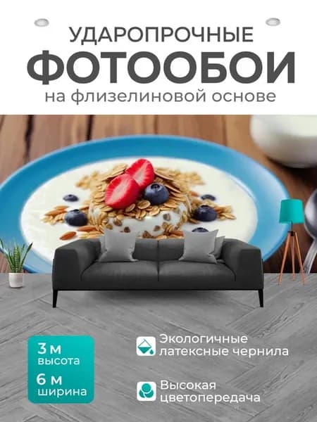 Фотообои "Десерт с йогуртом и мюсли" 6x3м