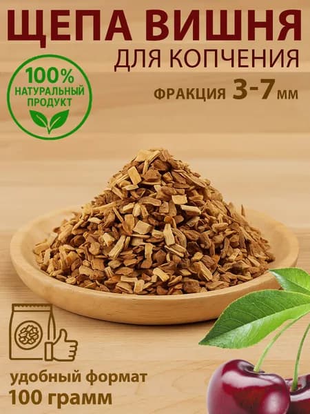 Щепа вишневая для холодного и горячего копчения, рыбы, мяса, сыров 0,1 кг.