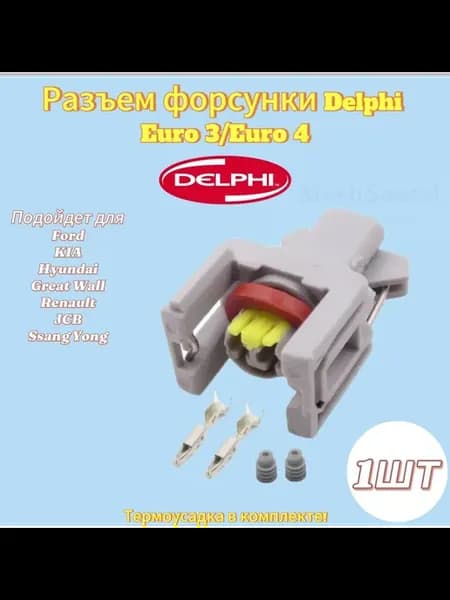 Разъем (фишка) форсунки Delphi Euro 3 4 (в разборе) 1шт