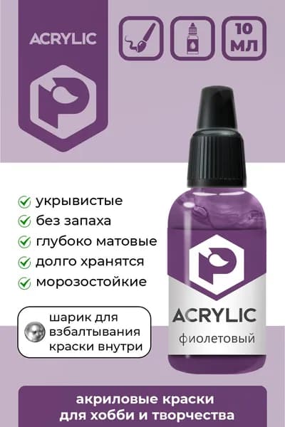 Акриловая краска Pacific Company "Фиолетовый" F-152