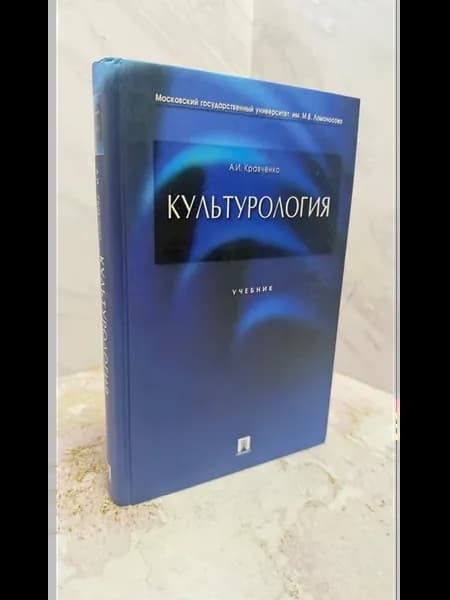 Культурология. Учебник