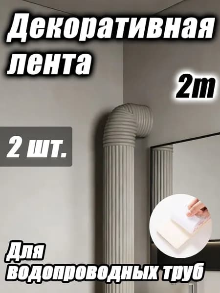 Декоративные панели для труб, комплект для маскировки труб отопления и коммуникаций.