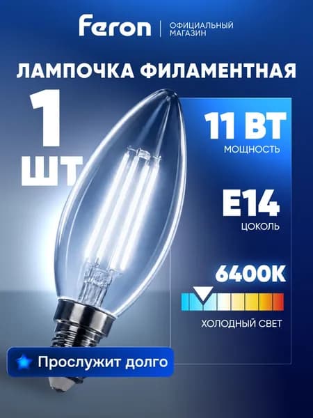 Лампа светодиодная филаментная E14 11 Вт C35 свеча 6400K холодный свет Feron LB-713 38231