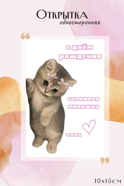 Открытка милая "С Днем Рождения" котенок