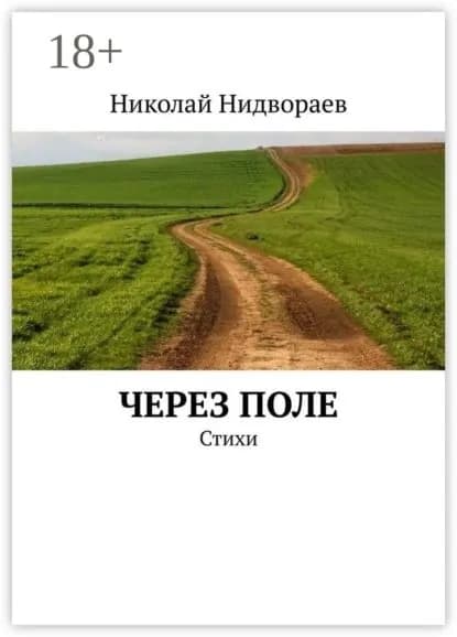 Через поле. Стихи | Нидвораев Николай | Электронная книга