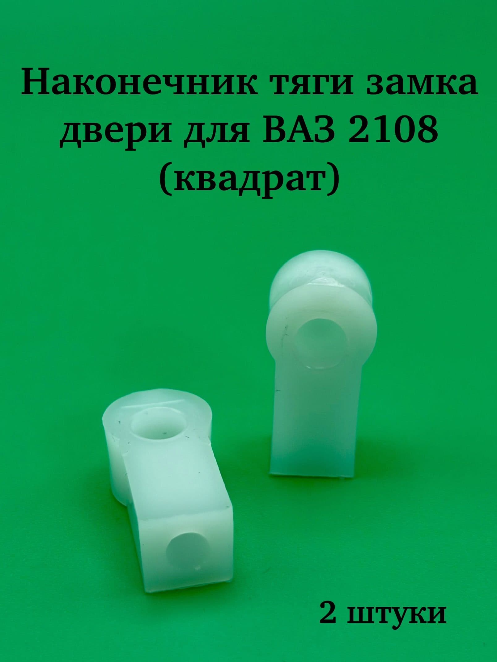 Наконечник тяги замка двери для ВАЗ 2108 (квадрат) - 2шт.