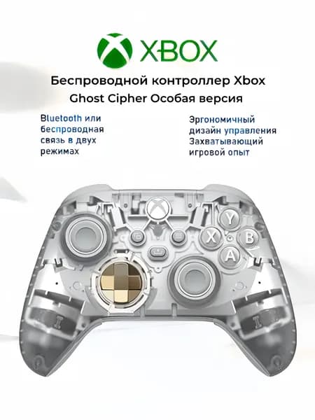 Беспроводной геймпад Xbox Ghost Cipher Bluetooth Совместим с Xbox/ПК/планшетами/мобильными телефонами/Steam
