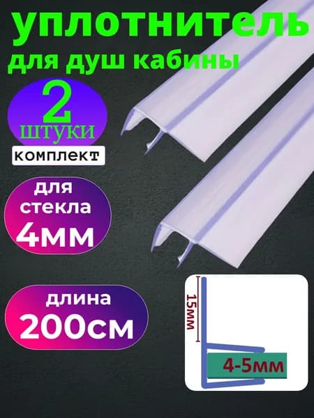 Уплотнитель для душевой кабины для стекла 4 мм., ресничка 15 мм., длина 190 см