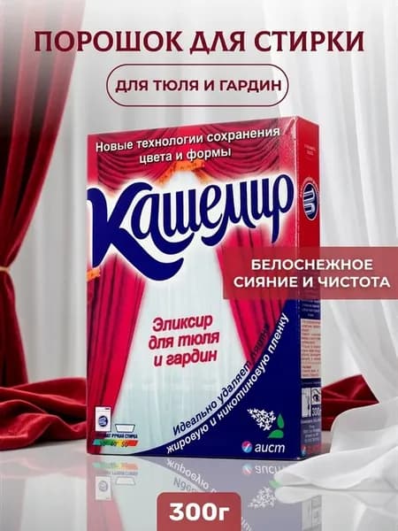 Порошок для тюля и гардин Кашемир 300г