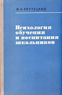 Психология обучения и воспитания школьников | Крутецкий Вадим Андреевич