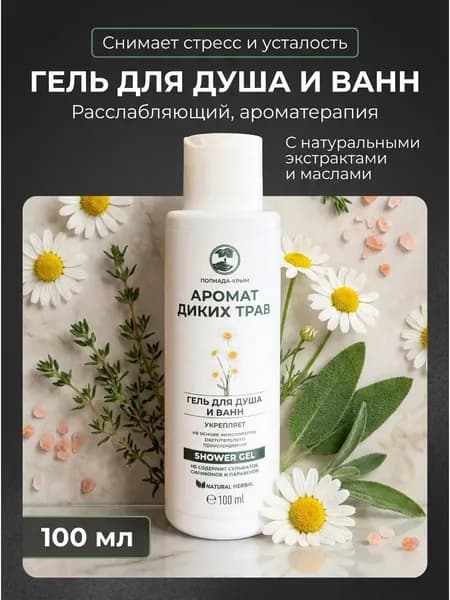 Гель для душа и ванн Аромат диких трав бодрящий натуральный с гидролатом ромашки и эфирными маслами трав 100 мл