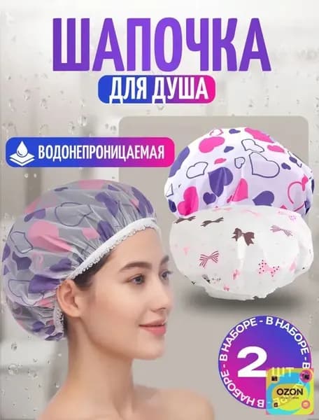 Шапочка для душа многоразовая, набор 2 шт. Шапочки для волос для масок, для косметических процедур. Универсальный размер. Цвет разноцветный