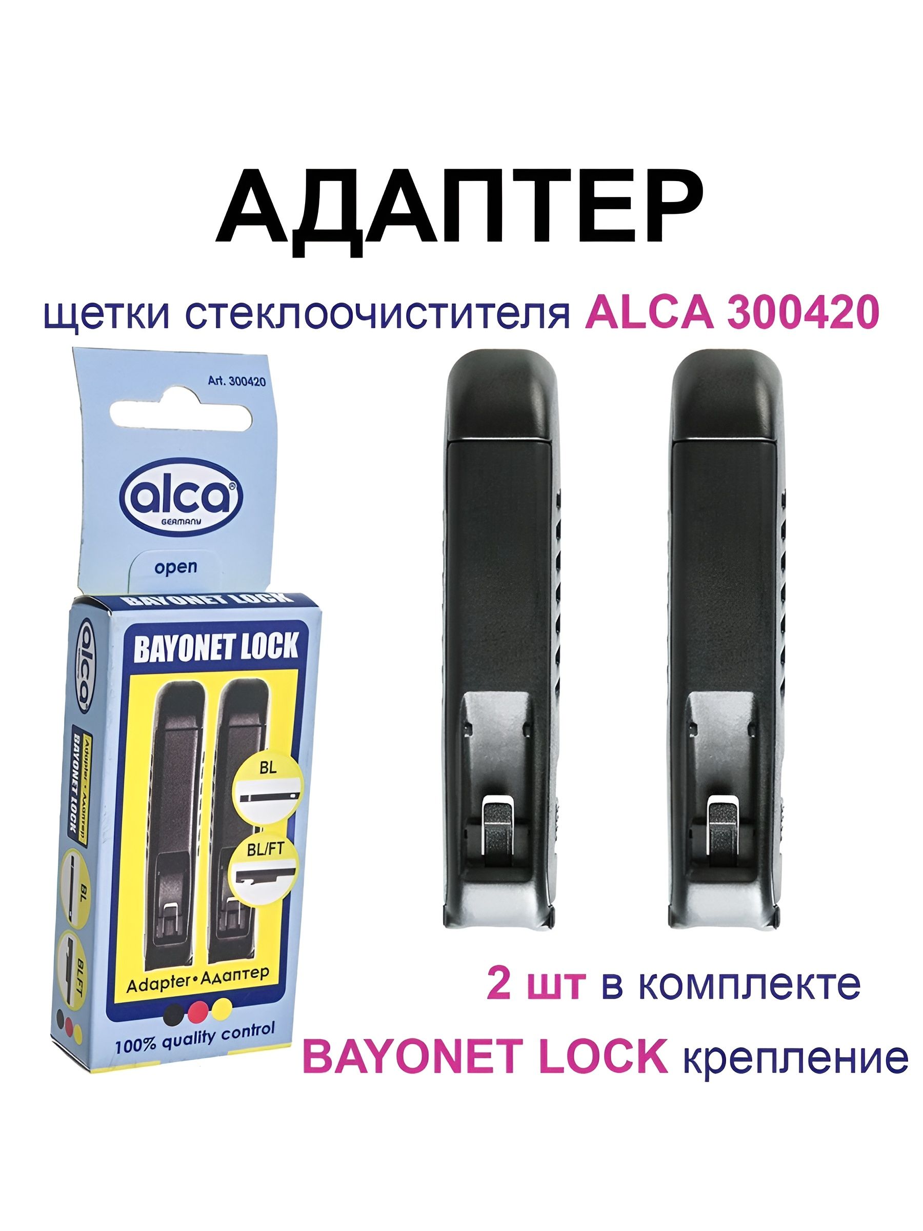 Адаптер для щеток стеклоочистителя для прямого поводка блистер BAYONET LOCK (Штык) ALCA 2 шт. комплект артикул 300420