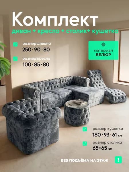 Комплект мягкой мебели, обивка Велюр натуральный