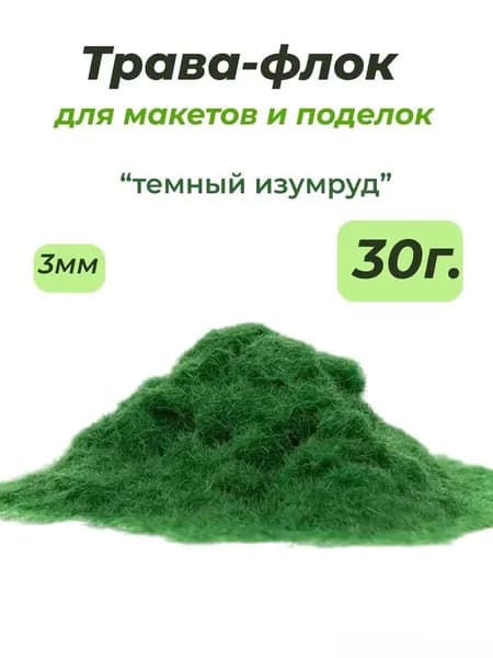 Флок 3мм / 30гр /темно изумрудный зеленый, трава для макетов, моделизма, поделок, моделизма