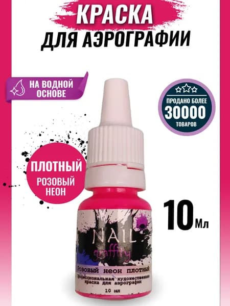 Краска для аэрографии неон ПЛОТНЫЙ