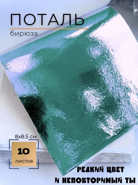 Уникальный изумрудно-зеленый цвет, подходит для ручного творчества и маникюра, 10 штук