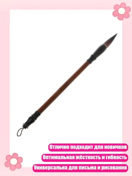 Кисть для китайской каллиграфии, 06