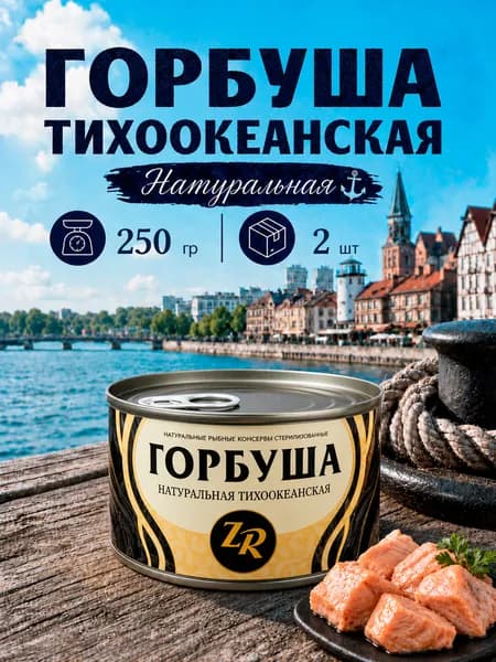 Горбуша натуральная тихоокеанская, Золотистая рыбка, ГОСТ, 2 шт. по 250 г