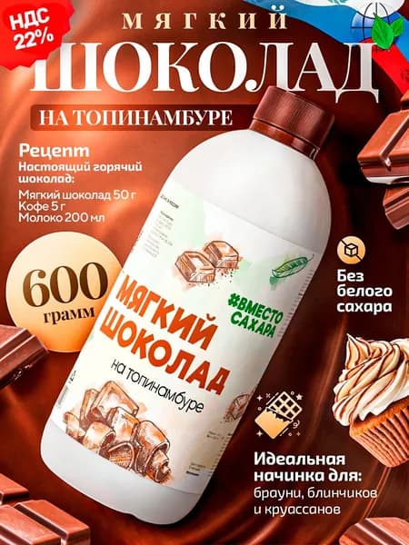 Мягкий шоколад на топинамбуре без сахара для напитков, коктейлей, десертов, выпечки, 600г