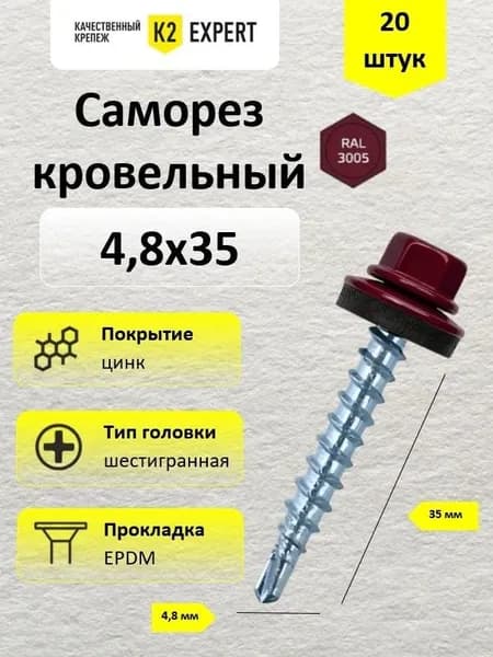 4,8х35 Саморез сталь оцинк., ш/гр. с EPDM прокладкой RAL 3005 (20 шт.)