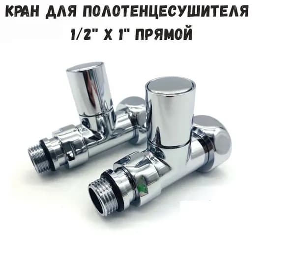 Кран для полотенцесушителя прямой 1/2''x1'' VIEIR, хром