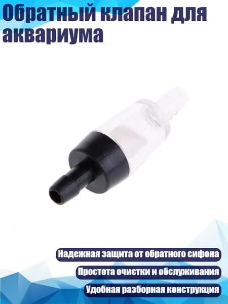 Обратный клапан для аквариума, Черный