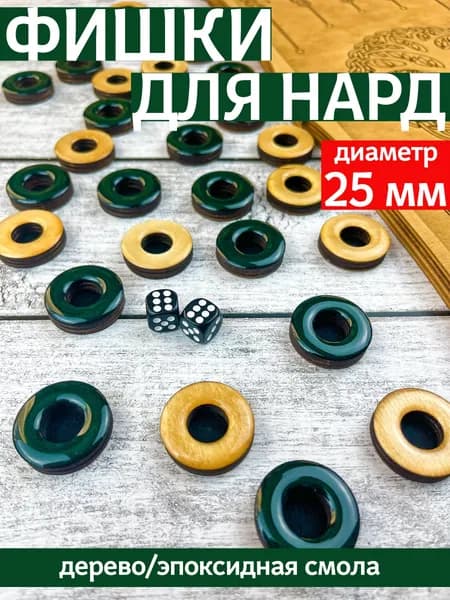 Фишки для нард из дерева и эпоксидной смолы с бархатной подложкой, 25 мм, изумрудные