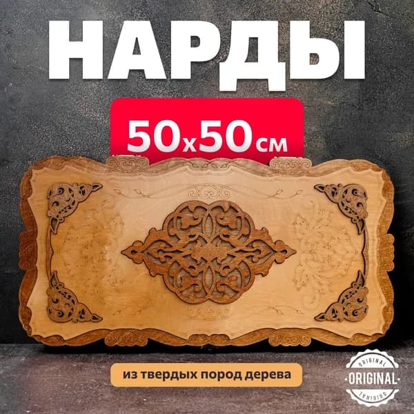Нарды деревянные БОЛЬШИЕ нарды 50х50 см лакированные