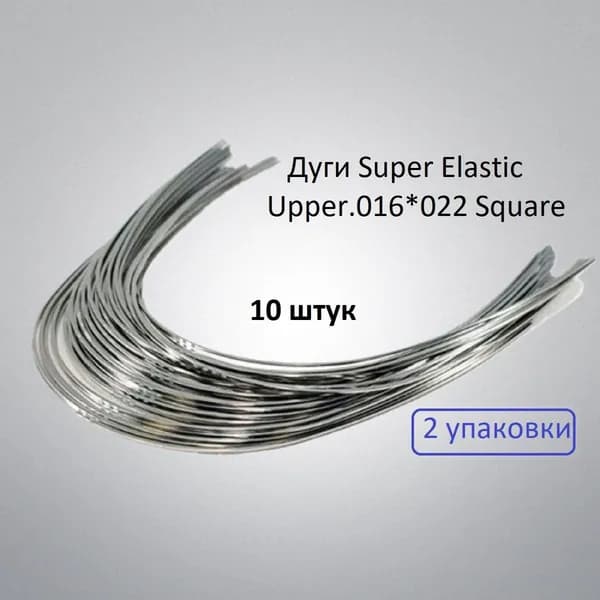 Ортодонтические дуги. Super Elastic Вернхяя .016*022 Square 2 упаковки по10 штук.