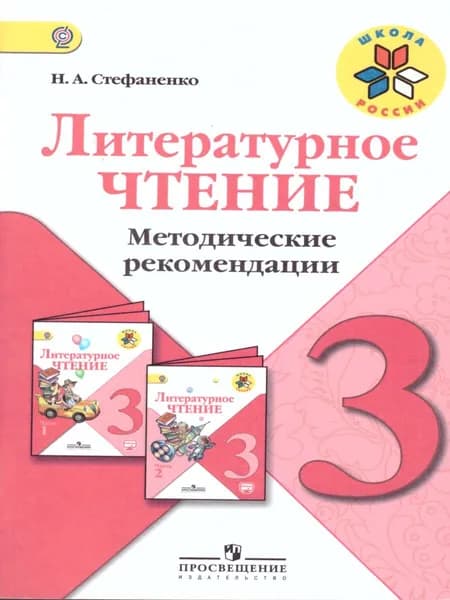 Литературное чтение 3 класс. Методические рекомендации. ФГОС. УМК "Школа России" | Стефаненко Наталия Алексеевна