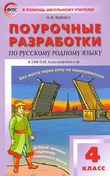 Русский родной язык. 4 класс. Поурочные разработки к УМК О.М. Александровой и др. ФГОС | Яценко Ирина Федоровна