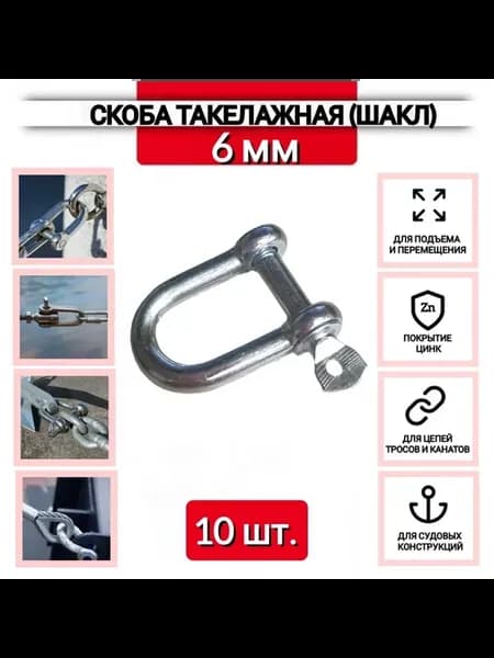 Скоба такелажная буксировочная для троса, цепи, 6 мм, 10 шт