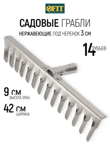 Грабли садовые нержавеющие 9 х 42 см под черенок 30 мм