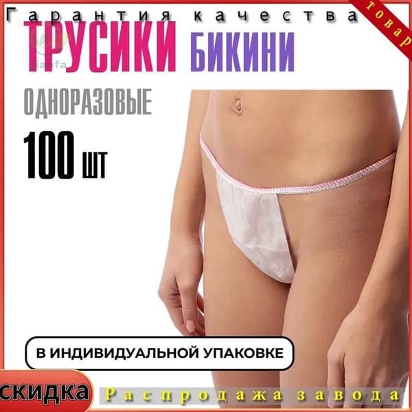 Одноразовые трусы