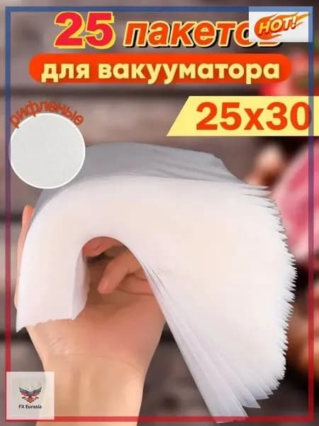 Пакеты для вакууматора рифленые 25x30 набор 25штук