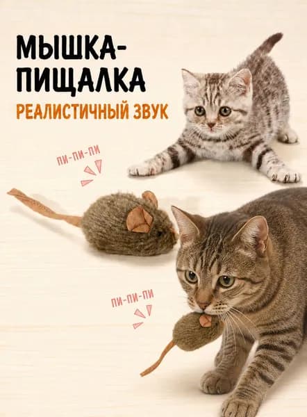 Игрушка для кошек, мышка для кошек, для кота со звуком 1 штука