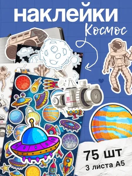 Набор наклеек космос