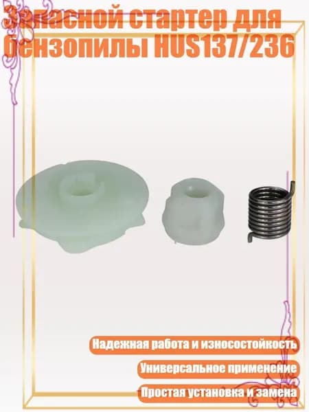 Запасной стартер для бензопилы HUS137/236
