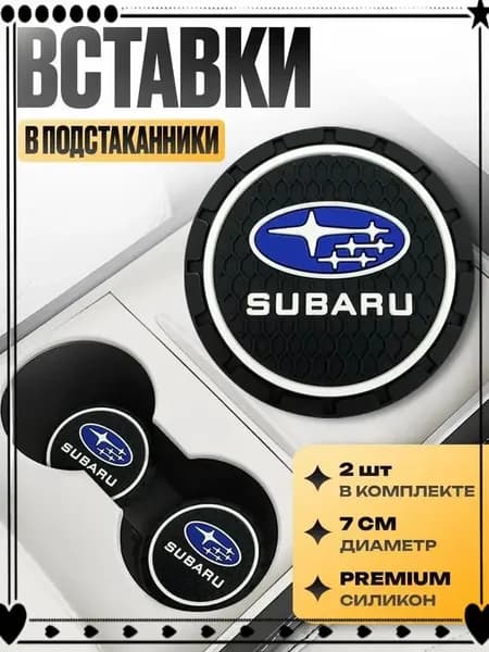 Subaru антискользящий подстаканник в автомобиль для автомобиля 2 шт: силиконовый держатель для напитков, защита от проливания, коврик для стаканов в машину