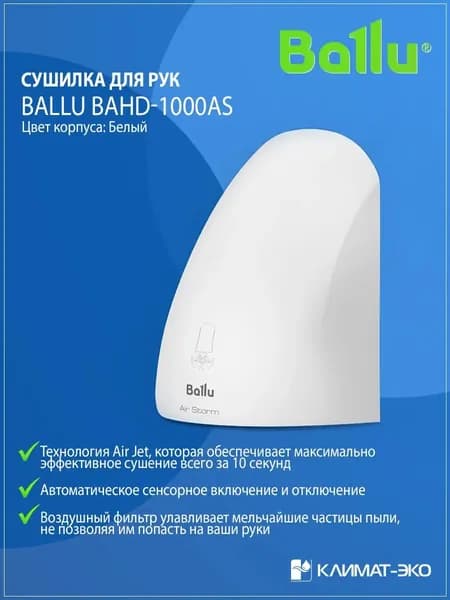 Сушилка для рук электрическая Ballu BAHD-1000AS. Товар уцененный