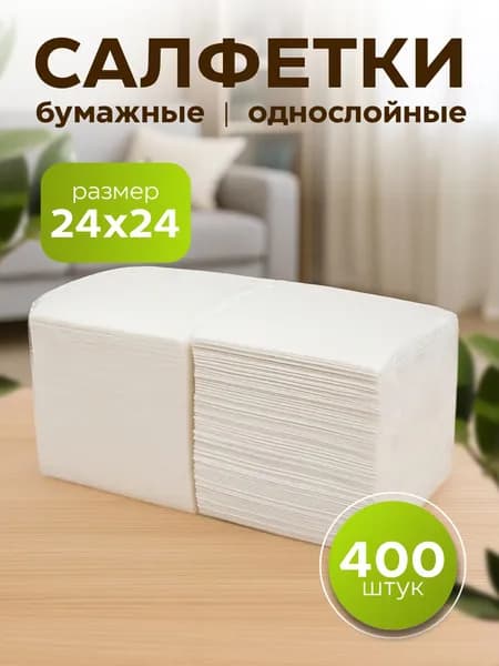 Салфетки бумажные однослойные, 24х24 ,400 шт, БЕЛЫЕ, 100% целлюлоза