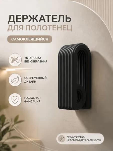 Держатель для полотенца самоклеющийся на стену для кухни, Черный