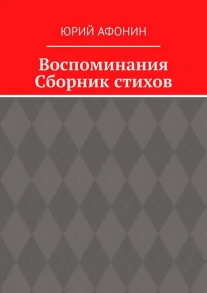 Воспоминания. Сборник стихов | Афонин Юрий | Электронная книга