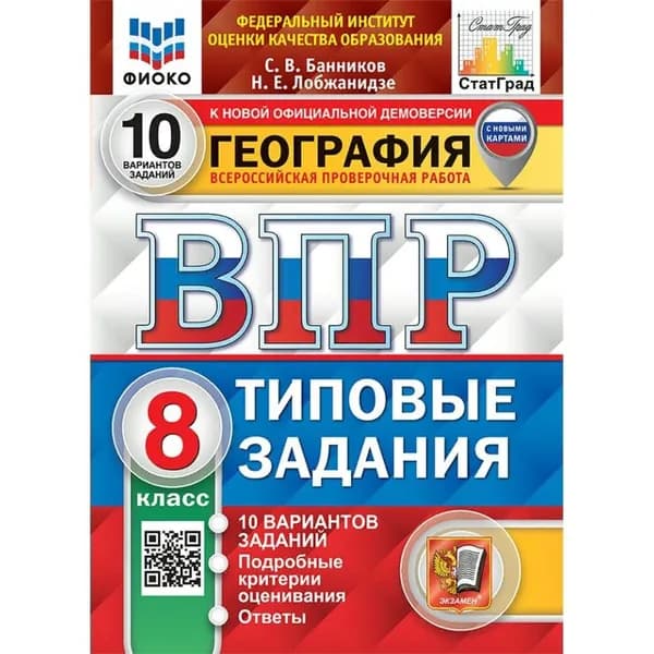 ВПР География 8 класс. Типовые задания. 10 вариантов заданий. Подробные критерии оценивания. Ответы. С новыми картами. | Банников Сергей Валерьевич